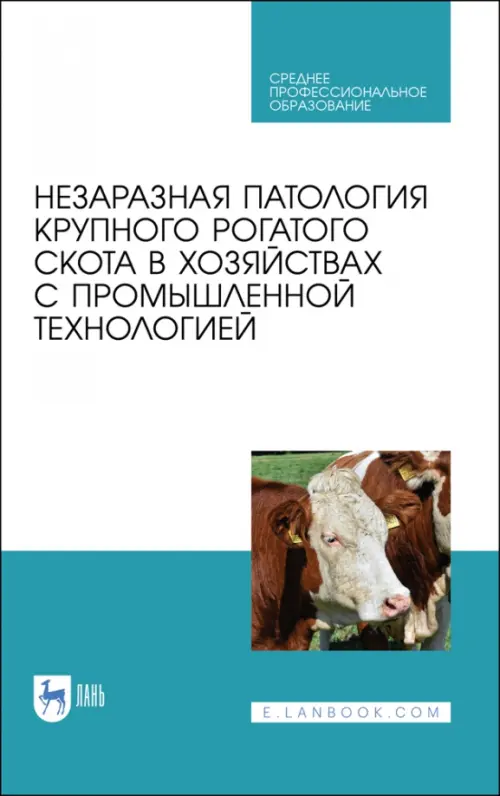 Незаразная патология крупного рогатого скота в хозяйствах с промышленной технологией. Учебное пособ.
Незаразная патология крупного рогатого скота в хозяйствах с промышленной технологией. Учебное пособ.