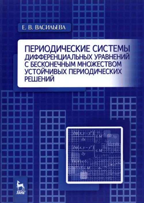 Периодические системы дифференциальных уравнений с бесконечным множеством устойч. период. решений, Синий
Периодические системы дифференциальных уравнений с бесконечным множеством устойч. период. решений, Синий