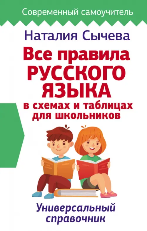 Все правила русского языка в схемах и таблицах для школьников. Универсальный справочник, Белый
Все правила русского языка в схемах и таблицах для школьников. Универсальный справочник, Белый