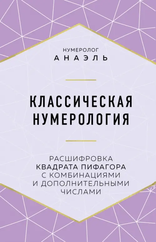 Классическая нумерология. Расшифровка квадрата Пифагора с комбинациями и дополнительными числами, Фиолетовый
Классическая нумерология. Расшифровка квадрата Пифагора с комбинациями и дополнительными числами, Фиолетовый