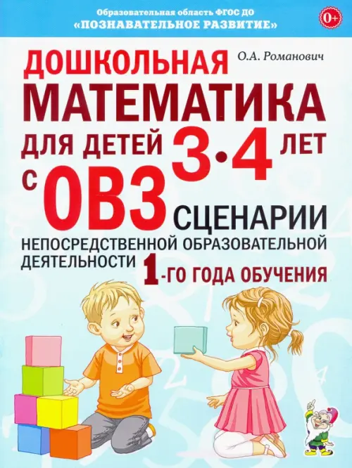 Дошкольная математика для детей 3–4 лет с ОВЗ. Сценарии непосредственной образовательной деятельн., Голубой
Дошкольная математика для детей 3–4 лет с ОВЗ. Сценарии непосредственной образовательной деятельн., Голубой