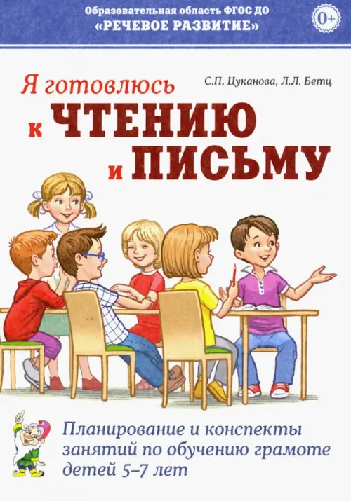 Я готовлюсь к чтению и письму. Планирование и конспекты занятий по обучению грамоте детей 5-7 лет, Белый
Я готовлюсь к чтению и письму. Планирование и конспекты занятий по обучению грамоте детей 5-7 лет, Белый