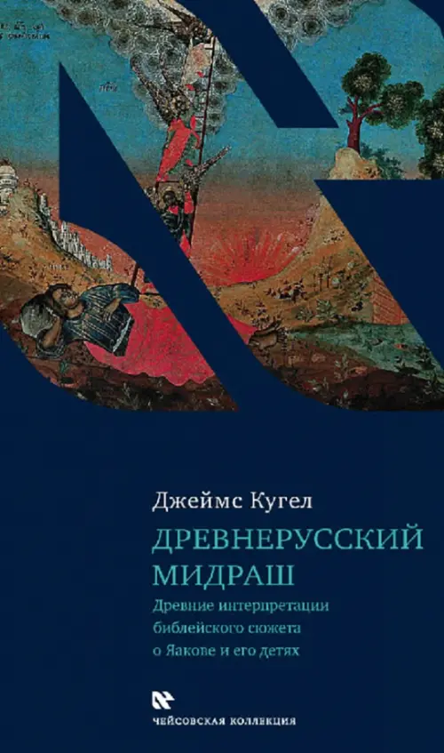 Древнерусский мидраш. Древние интерпретации библейского сюжета о Яакове и его детях, Синий
Древнерусский мидраш. Древние интерпретации библейского сюжета о Яакове и его детях, Синий