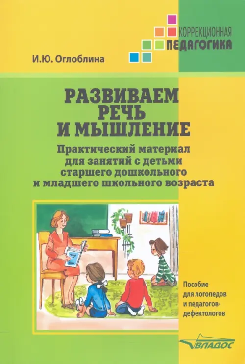 Развиваем речь и мышление. Практический материал для занятий с детьми старшего дошкольного и млад.шк, Зелёный
Развиваем речь и мышление. Практический материал для занятий с детьми старшего дошкольного и млад.шк, Зелёный