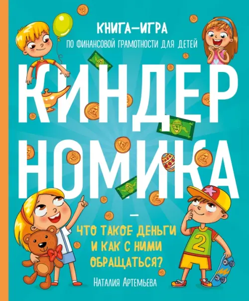 Киндерномика. Что такое деньги и как с ними обращаться Книга-игра по финансовой грамотности детей, Зелёный
Киндерномика. Что такое деньги и как с ними обращаться Книга-игра по финансовой грамотности детей, Зелёный