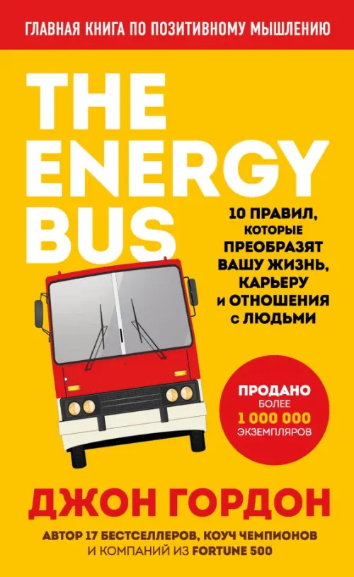 The Energy Bus. 10 правил, которые преобразят вашу жизнь, карьеру и отношения с людьми, Жёлтый
The Energy Bus. 10 правил, которые преобразят вашу жизнь, карьеру и отношения с людьми, Жёлтый