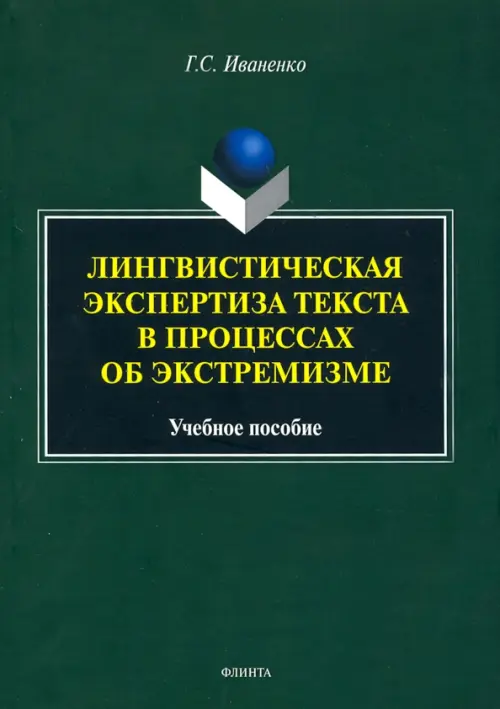 Лингвистическая экспертиза текста в процессах об экстремизме. Учебное пособие, Зелёный
Лингвистическая экспертиза текста в процессах об экстремизме. Учебное пособие, Зелёный