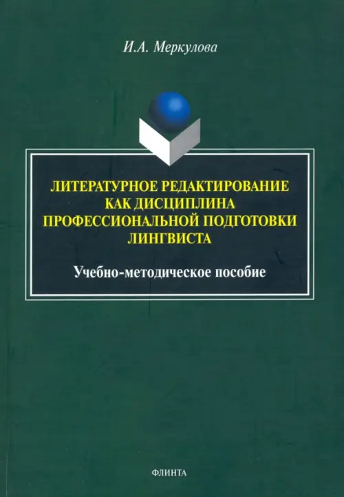 Литературное редактирование как дисциплина профессиональной подготовки лингвиста, Зелёный
Литературное редактирование как дисциплина профессиональной подготовки лингвиста, Зелёный