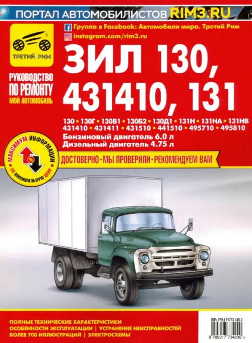 ЗИЛ-130, -131Н, -431410. Руководство по эксплуатации, техническому обслуживанию и ремонту, Красный
ЗИЛ-130, -131Н, -431410. Руководство по эксплуатации, техническому обслуживанию и ремонту, Красный