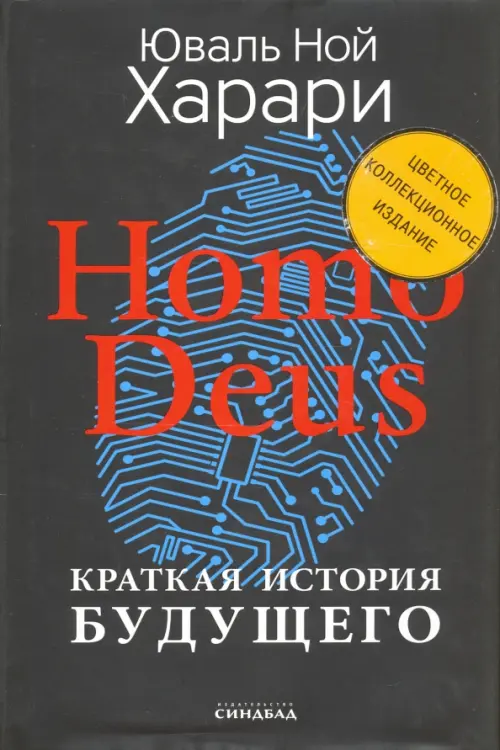 Homo Deus. Краткая история будущего. Коллекционное издание с подписью автора, Чёрный
Homo Deus. Краткая история будущего. Коллекционное издание с подписью автора, Чёрный