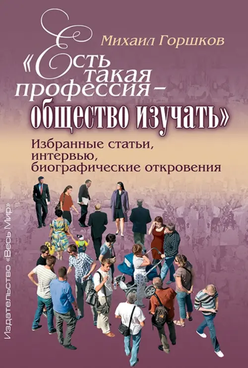 «Есть такая профессия – общество изучать». Избранные статьи, интервью, биографические откровения, Фиолетовый
«Есть такая профессия – общество изучать». Избранные статьи, интервью, биографические откровения, Фиолетовый