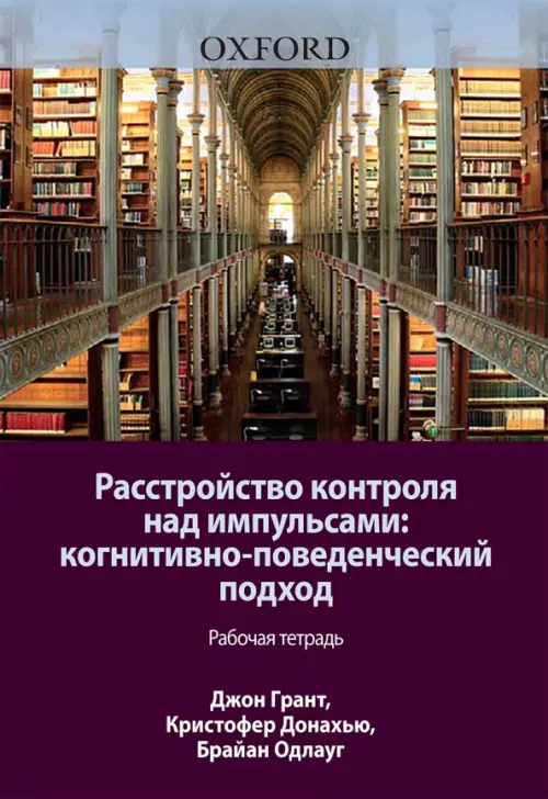 Расстройство контроля над импульсами. Когнитивно-поведенческий подход. Рабочая тетрадь
Расстройство контроля над импульсами. Когнитивно-поведенческий подход. Рабочая тетрадь
