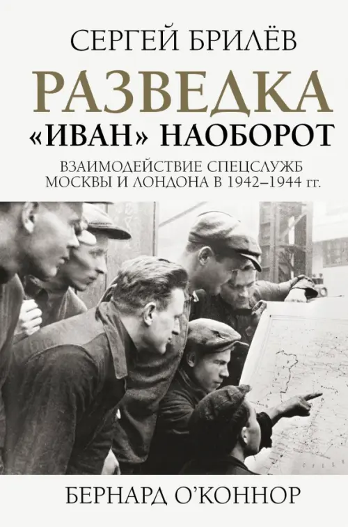 Разведка. "Иван" наоборот. Взаимодействие спецслужб Москвы и Лондона в 1942-1944 гг., Белый
Разведка. "Иван" наоборот. Взаимодействие спецслужб Москвы и Лондона в 1942-1944 гг., Белый