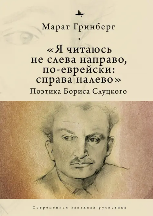 «Я читаюсь не слева направо, по-еврейски: справа налево». Поэтика Бориса Слуцкого, Жёлтый
«Я читаюсь не слева направо, по-еврейски: справа налево». Поэтика Бориса Слуцкого, Жёлтый
