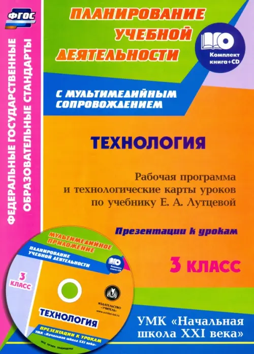 Технология. 3 класс. Рабочая программа и технологические карты уроков по учебнику Е. Лутцевой (+CD) (+ CD-ROM), Оранжевый
Технология. 3 класс. Рабочая программа и технологические карты уроков по учебнику Е. Лутцевой (+CD) (+ CD-ROM), Оранжевый
