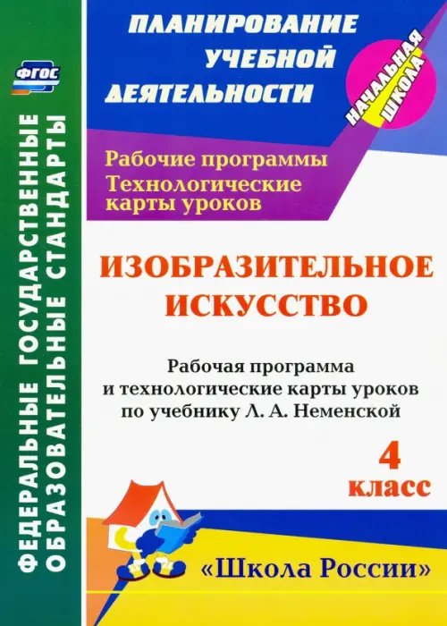 Изобразительное искусств. 4 класс. Рабочие программы и технологические карты к уч. Л.А. Неменской
Изобразительное искусств. 4 класс. Рабочие программы и технологические карты к уч. Л.А. Неменской
