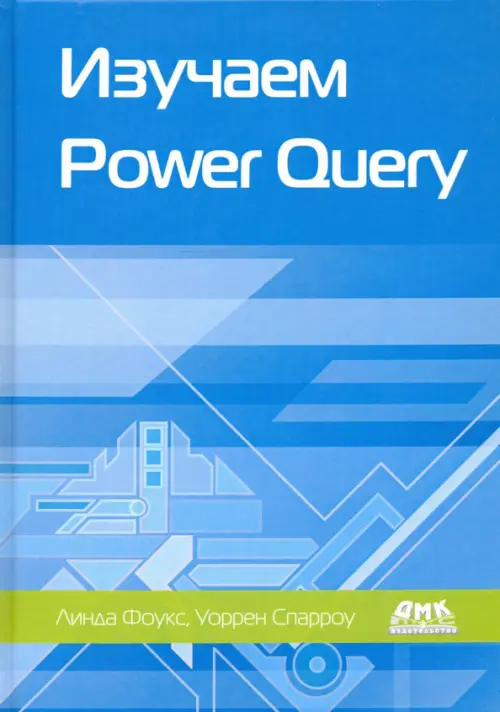 Изучаем Power Query. Наглядный подход к подключению и преобразованию данных из множества источников, Голубой
Изучаем Power Query. Наглядный подход к подключению и преобразованию данных из множества источников, Голубой