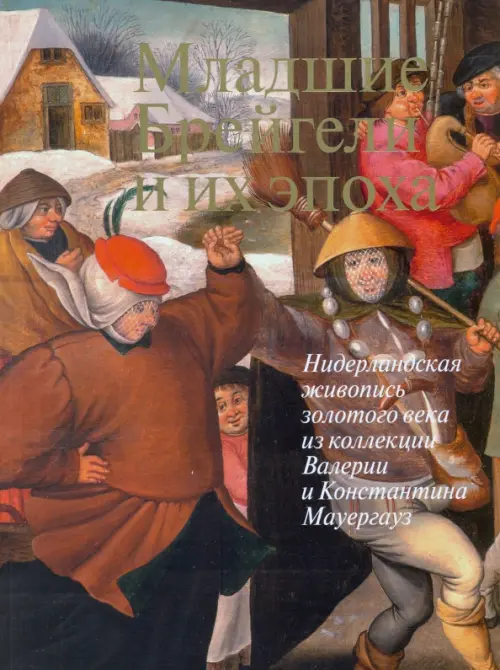 Младшие Брейгели и их эпоха. Нидерландская живопись золотого века из коллекции В. и К. Мауергауз
Младшие Брейгели и их эпоха. Нидерландская живопись золотого века из коллекции В. и К. Мауергауз
