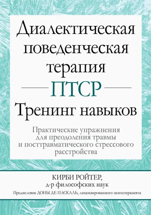 Диалектическая поведенческая терапия ПТСР. Тренинг навыков. Практические упражнения для преодоления, Голубой
Диалектическая поведенческая терапия ПТСР. Тренинг навыков. Практические упражнения для преодоления, Голубой