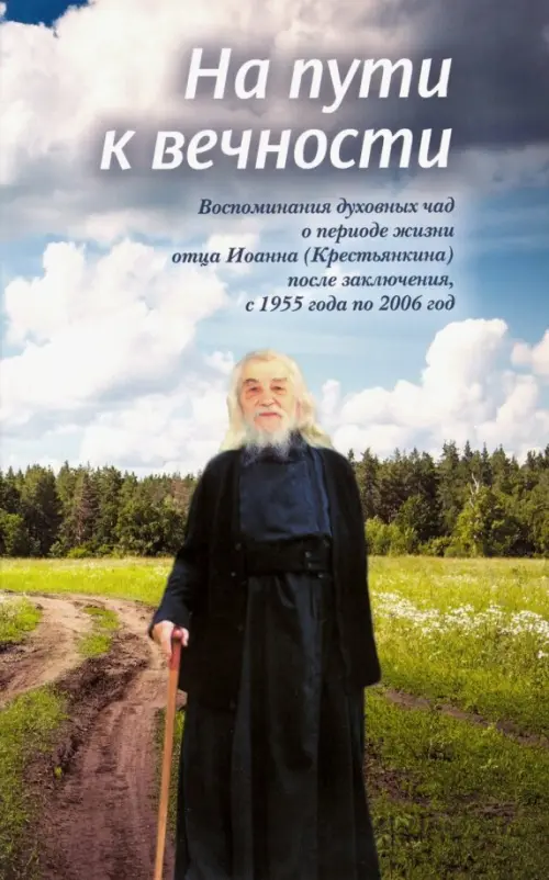 На пути к вечности. Воспоминания духовных чад о периоде жизни отца Иоанна (Крестьянкина)
На пути к вечности. Воспоминания духовных чад о периоде жизни отца Иоанна (Крестьянкина)