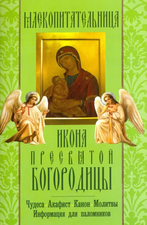 "Млекопитательница" икона Пресвятой Богородицы. Чудеса, акафист, канон, молитвы, информация, Зелёный
"Млекопитательница" икона Пресвятой Богородицы. Чудеса, акафист, канон, молитвы, информация, Зелёный
