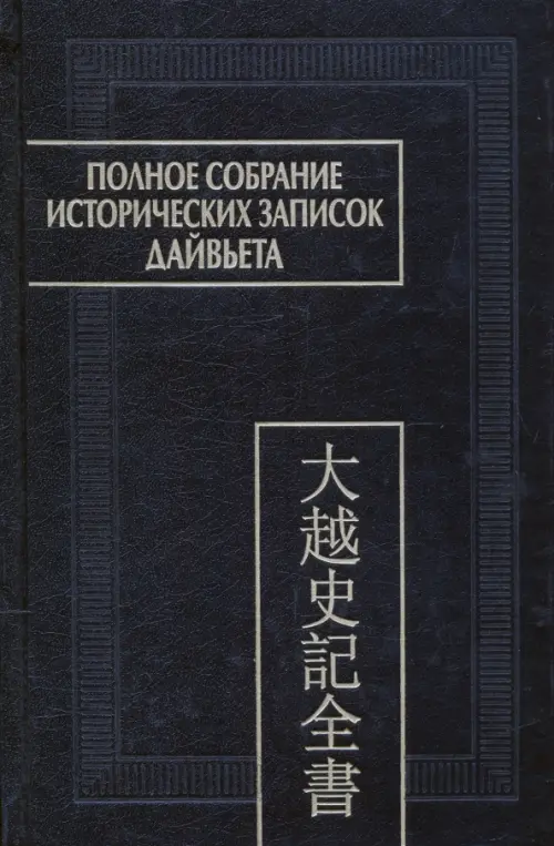 Полное собрание исторических записок Дайвьета. В 8-ми томах. Том 7. Основные анналы. Главы XVI-XVII, Чёрный
Полное собрание исторических записок Дайвьета. В 8-ми томах. Том 7. Основные анналы. Главы XVI-XVII, Чёрный