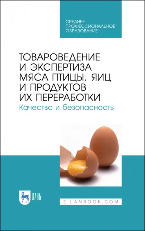 Товароведение и экспертиза мяса птицы. Качество и безопасность. Учебное пособие. СПО
Товароведение и экспертиза мяса птицы. Качество и безопасность. Учебное пособие. СПО