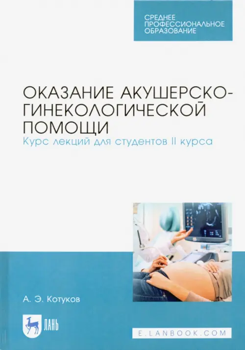 Оказание акушерско-гинекологической помощи. Курс лекций для студентов II курса. Учебное пособие, Белый
Оказание акушерско-гинекологической помощи. Курс лекций для студентов II курса. Учебное пособие, Белый