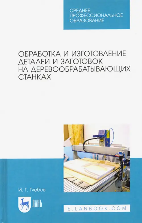 Обработка и изготовление деталей и заготовок на деревообрабатывающих станках. Учебное пособие, Белый
Обработка и изготовление деталей и заготовок на деревообрабатывающих станках. Учебное пособие, Белый