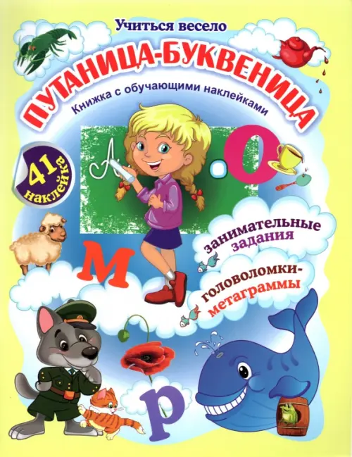 Путаница-буквеница. Книжка с обучающими наклейками. Занимательные задания, головоломки-метаграммы, Жёлтый
Путаница-буквеница. Книжка с обучающими наклейками. Занимательные задания, головоломки-метаграммы, Жёлтый