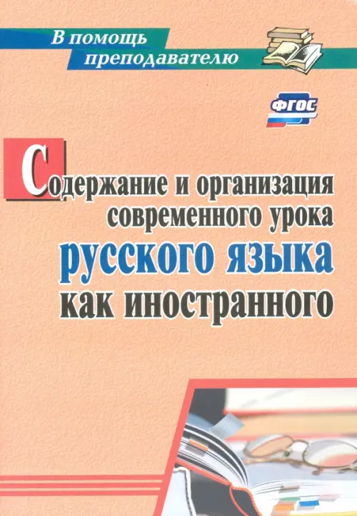 Содержание и организация современного урока русского языка как иностранного. ФГОС, Оранжевый
Содержание и организация современного урока русского языка как иностранного. ФГОС, Оранжевый