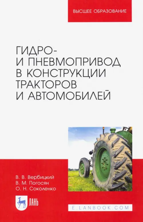 Гидро- и пневмопривод в конструкции тракторов и автомобилей. Учебное пособие для вузов, Белый
Гидро- и пневмопривод в конструкции тракторов и автомобилей. Учебное пособие для вузов, Белый