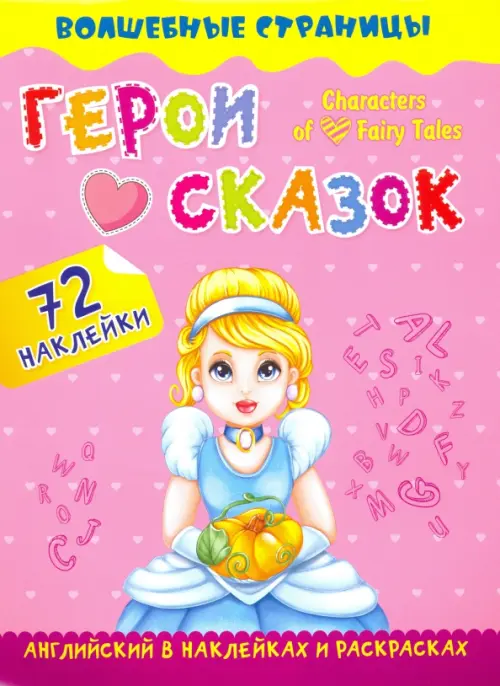Characters of Favorite Fairy Tales. Герои любимых cказок. Английский в наклейках и раскрасках, Фиолетовый
Characters of Favorite Fairy Tales. Герои любимых cказок. Английский в наклейках и раскрасках, Фиолетовый