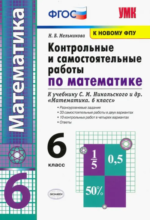 УМК Контрольные и самостоятельные работы по математике. 6 класс. К учебнику С. М. Никольского и др., Белый
УМК Контрольные и самостоятельные работы по математике. 6 класс. К учебнику С. М. Никольского и др., Белый