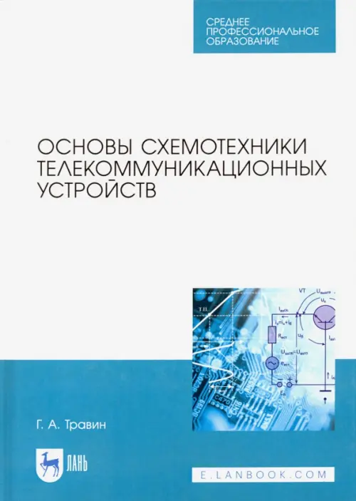 Основы схемотехники телекоммуникационных устройств. Учебное пособие для СПО, Голубой
Основы схемотехники телекоммуникационных устройств. Учебное пособие для СПО, Голубой