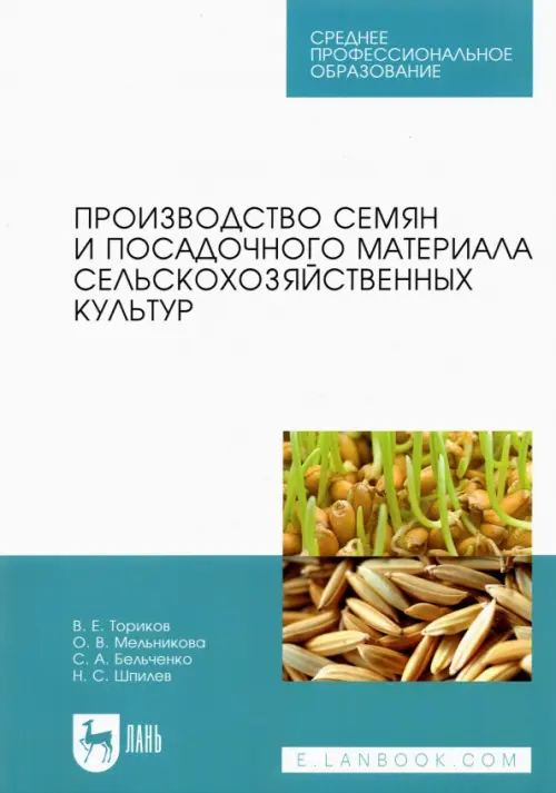 Производство семян и посадочного материала сельскохозяйственных культур. Учебное пособие для СПО, Голубой
Производство семян и посадочного материала сельскохозяйственных культур. Учебное пособие для СПО, Голубой
