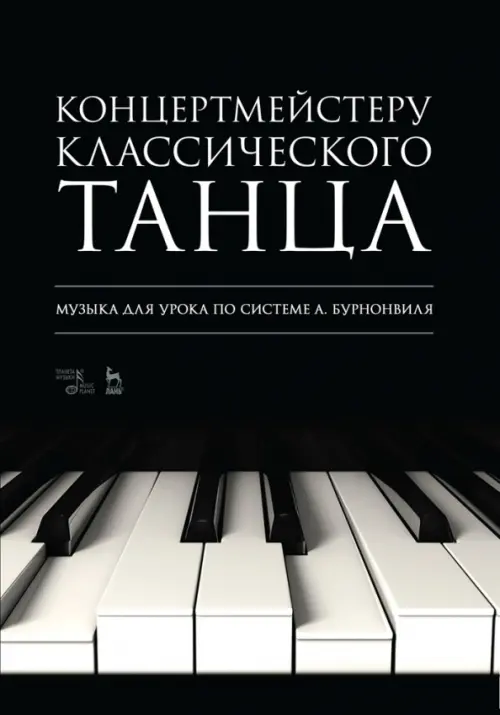 Концертмейстеру классического танца. Музыка для урока по системе А. Бурнонвиля. Ноты, Чёрный
Концертмейстеру классического танца. Музыка для урока по системе А. Бурнонвиля. Ноты, Чёрный
