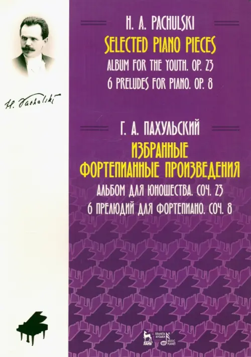 Избранные фортепианные произведения. Альбом для юношества, соч. 23. 6 прелюдий для фортепиано, соч. 8. Ноты, Фиолетовый
Избранные фортепианные произведения. Альбом для юношества, соч. 23. 6 прелюдий для фортепиано, соч. 8. Ноты, Фиолетовый