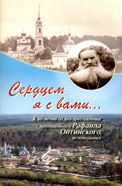 Сердцем я с вами... К 60-летию со дня преставления преподобного Рафаила Оптинского, исповедника
Сердцем я с вами... К 60-летию со дня преставления преподобного Рафаила Оптинского, исповедника
