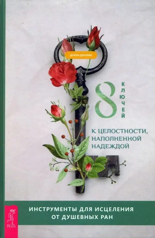 8 ключей к целостности, наполненной надеждой. Инструменты для исцеления от душевных ран, Серый
8 ключей к целостности, наполненной надеждой. Инструменты для исцеления от душевных ран, Серый