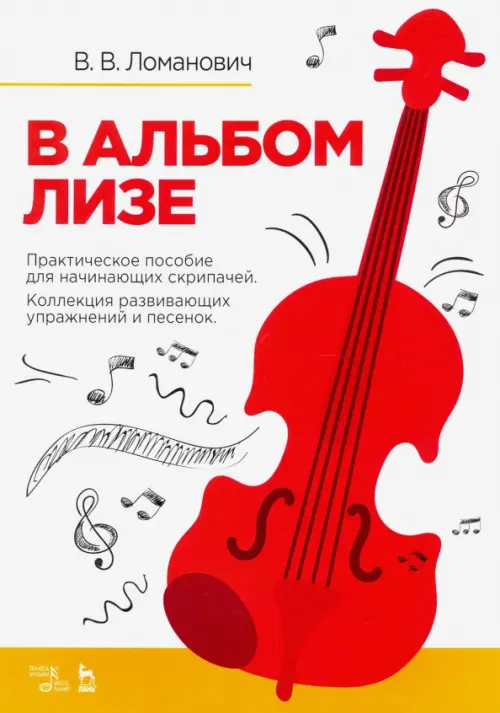 В альбом Лизе. Практическое пособие скрипача. Коллекция развививающих упражнений, Белый
В альбом Лизе. Практическое пособие скрипача. Коллекция развививающих упражнений, Белый