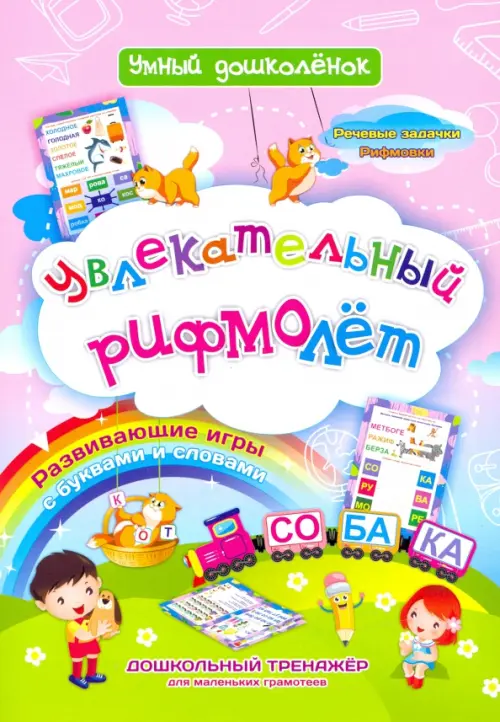Увлекательный рифмолёт. Дошкольный тренажер с речевыми задачками и рифмовками для маленьких грамот.
Увлекательный рифмолёт. Дошкольный тренажер с речевыми задачками и рифмовками для маленьких грамот.