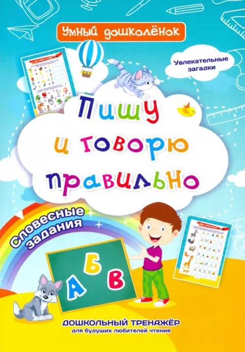 Пишу и говорю правильно. Дошкольный тренажер с увлекательными загадками и словесными заданиями
Пишу и говорю правильно. Дошкольный тренажер с увлекательными загадками и словесными заданиями