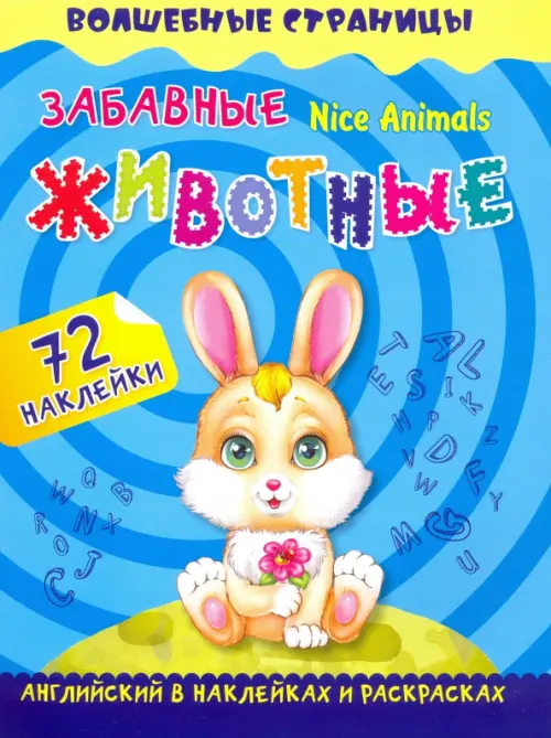 Nice Animals. Забавные животные. Английский в наклейках и раскрасках. 72 наклейки, Голубой
Nice Animals. Забавные животные. Английский в наклейках и раскрасках. 72 наклейки, Голубой