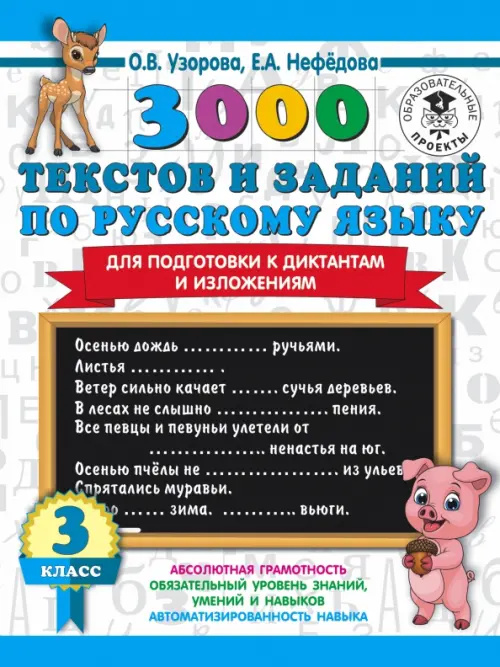 Русский язык. 3 класс. 3000 текстов и примеров по русскому языку для подготовки к диктантам и излож., Голубой
Русский язык. 3 класс. 3000 текстов и примеров по русскому языку для подготовки к диктантам и излож., Голубой