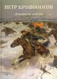 Петр Кривоногов. Летописец победы