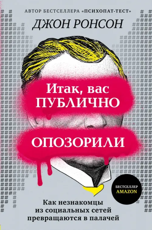 Итак, вас публично опозорили. Как незнакомцы из социальных сетей превращаются в палачей, Серый
Итак, вас публично опозорили. Как незнакомцы из социальных сетей превращаются в палачей, Серый