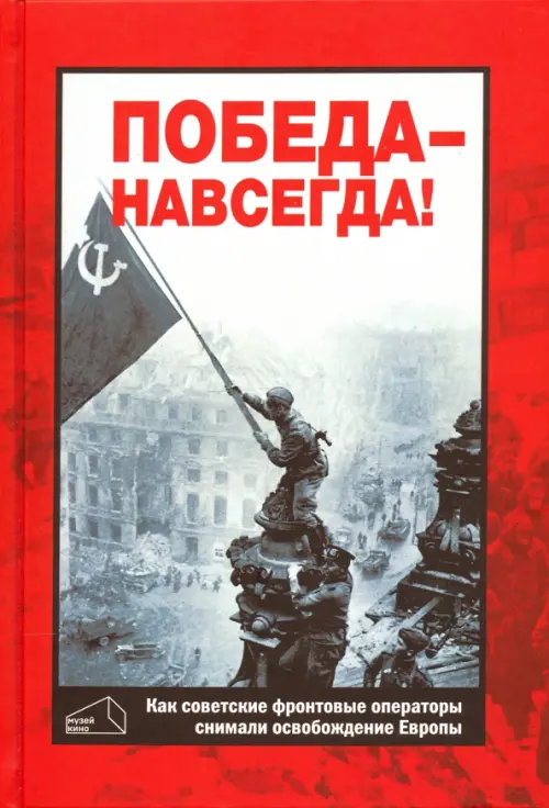 Победа - навсегда! Как советские кинооператоры снимали освобождение Европы.Документы и свидетельства, Красный
Победа - навсегда! Как советские кинооператоры снимали освобождение Европы.Документы и свидетельства, Красный