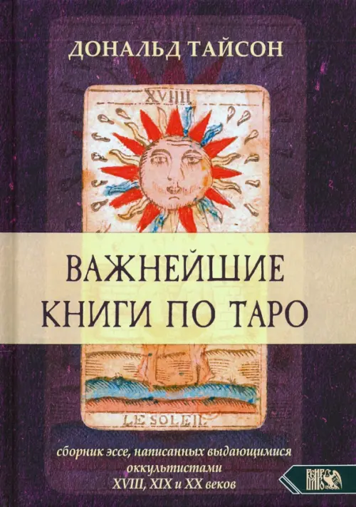 Важнейшая книга по Таро. Сборник эссе, написанных выдающимися оккультистами XVIII, XIX и XX веков, Фиолетовый
Важнейшая книга по Таро. Сборник эссе, написанных выдающимися оккультистами XVIII, XIX и XX веков, Фиолетовый