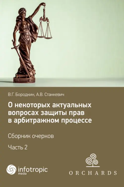 О некоторых актуальных вопросах защиты прав в арбитражном процессе. Сборник очерков. Часть 2, Серый
О некоторых актуальных вопросах защиты прав в арбитражном процессе. Сборник очерков. Часть 2, Серый